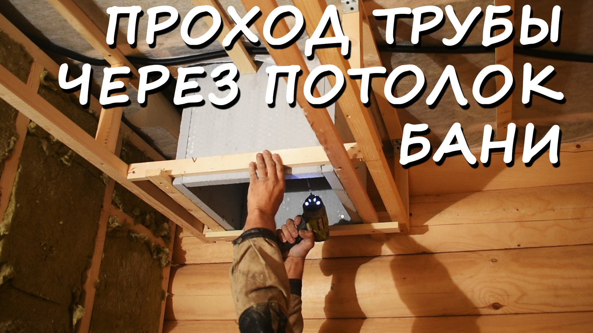 Новое видео на канале! Установка и монтаж ППУ Новое видео на канале! Установка и монтаж ППУ