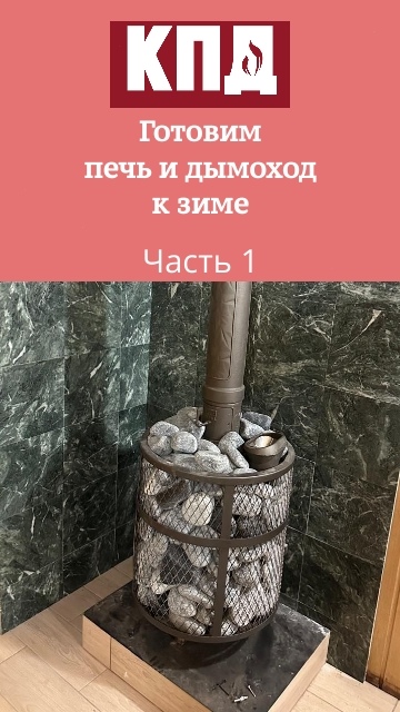Готовим печь к заморозкам. Часть 1 Готовим печь к заморозкам. Часть 1