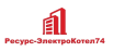 Ресурс-ЭлектроКотел