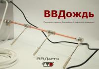 Система «ВВДождь» ВВД Инжкомцентр 