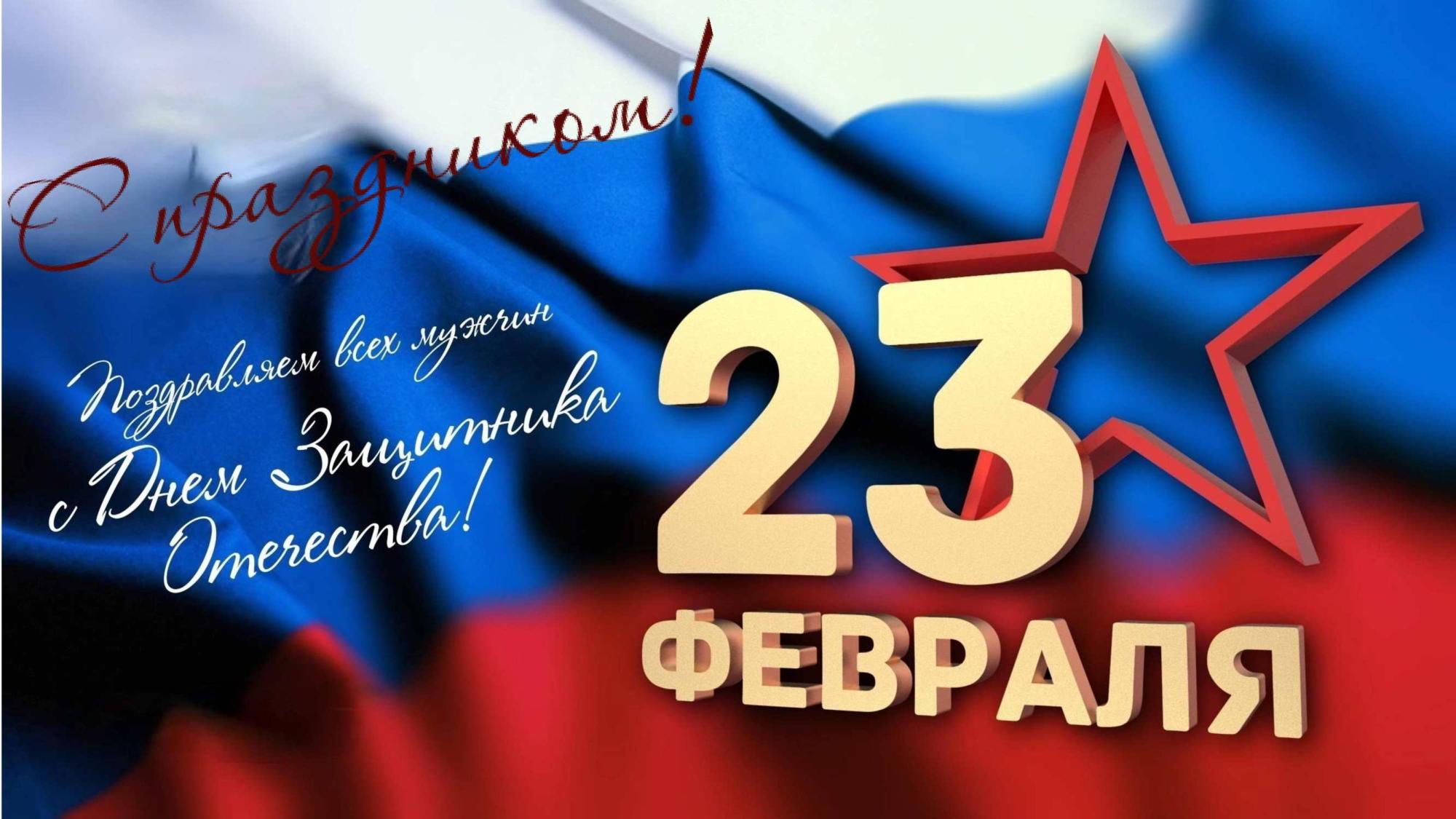С 23 февраля! С 23 февраля!
