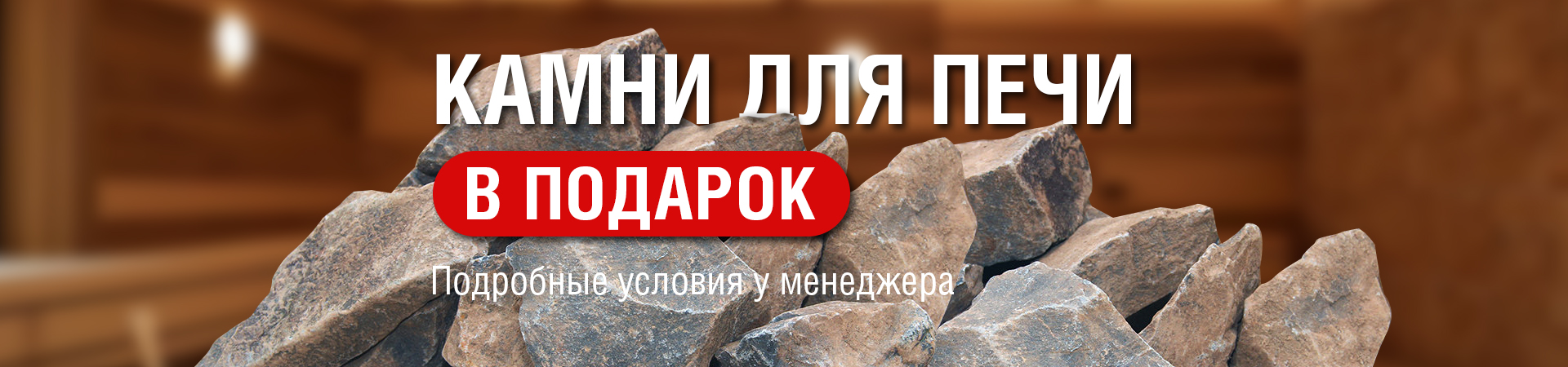 Акция "КАМНИ ДЛЯ ПЕЧИ В ПОДАРОК" Акция "КАМНИ ДЛЯ ПЕЧИ В ПОДАРОК"