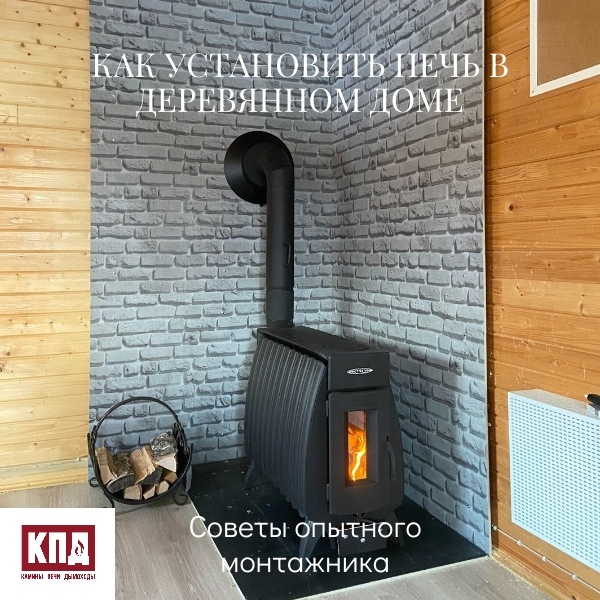 Как установить печь в деревянном доме: 5 критически важных правил от монтажника с 15-летним стажем Как установить печь в деревянном доме: 5 критически важных правил от монтажника с 15-летним стажем