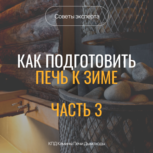 Готовим печь к заморозкам.Часть 3 Готовим печь к заморозкам.Часть 3