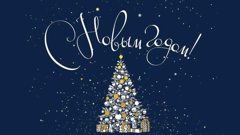 С Новым годом!