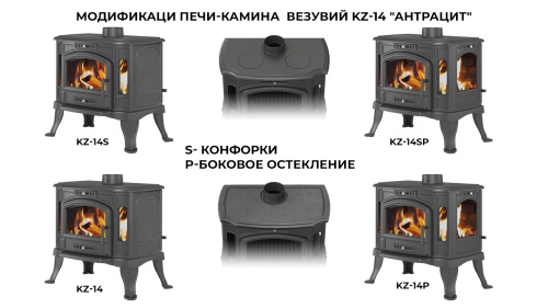 Печь-камин Везувий KZ-14S "Антрацит" (конфорки)