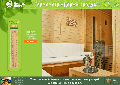 Термометр БШ Держи градус! 21х4х1,5 (18057)