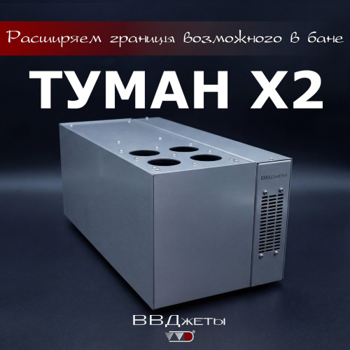 Система туманообразования для бани «Туман х2» ВВД Инжкомцентр