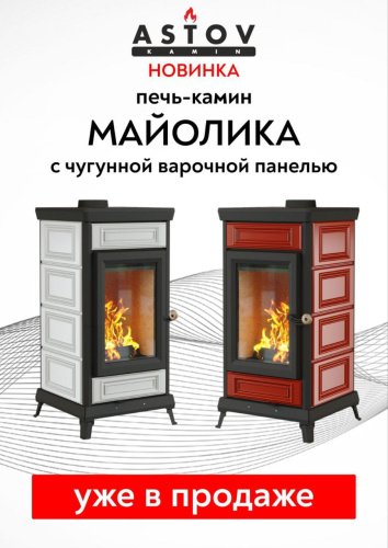 Печь-камин АСТОВ ASTOV МАЙОЛИКА Стандарт