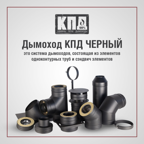 Тройник сэндвич КПД ЧЁРНЫЙ 